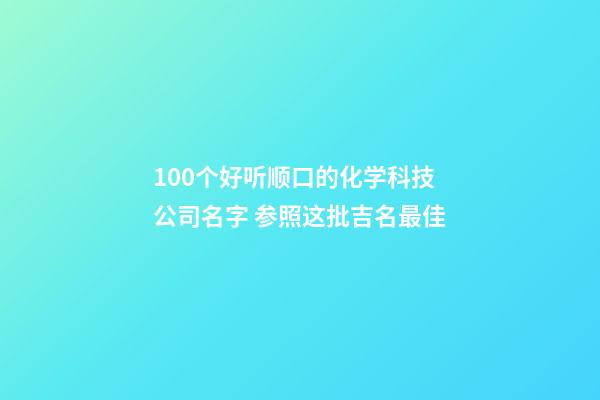 100个好听顺口的化学科技公司名字 参照这批吉名最佳-第1张-公司起名-玄机派